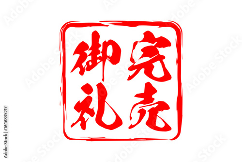 完売御礼 - 「完売御礼」の文字の、墨を使った落款をイメージしたセールPOP
