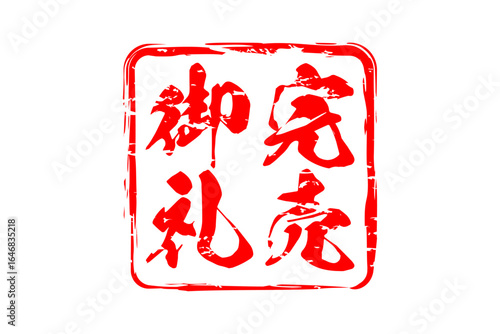 完売御礼 - 「完売御礼」の文字の、墨を使った落款をイメージしたセールPOP
