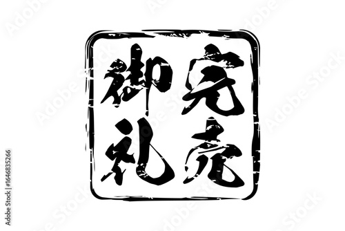 完売御礼 - 「完売御礼」の文字の、墨を使った落款をイメージしたセールPOP
