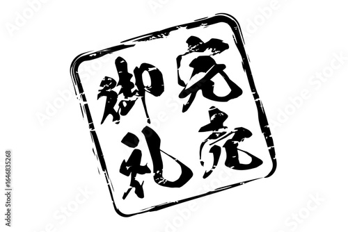 完売御礼 - 「完売御礼」の文字の、墨を使った落款をイメージしたセールPOP
