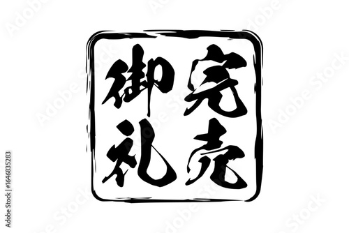 完売御礼 - 「完売御礼」の文字の、墨を使った落款をイメージしたセールPOP
