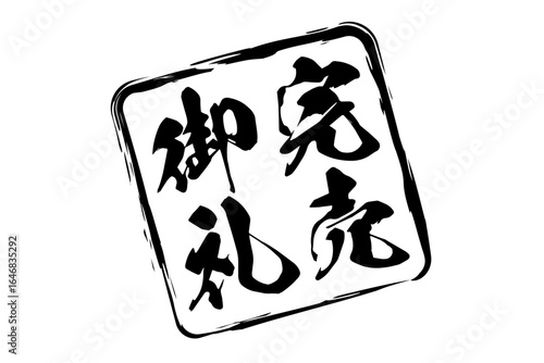 完売御礼 - 「完売御礼」の文字の、墨を使った落款をイメージしたセールPOP
