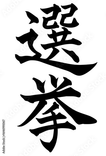 Adobe Illustrator Artwork 選挙と書いた筆文字