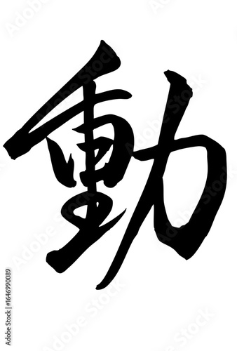 Adobe Illustrator Artwork 動と書いた筆文字