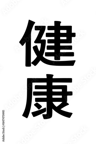 Chinesische Schriftzeichen für Gesundheit – 健康 – Schwarze Kalligrafie auf Weiß