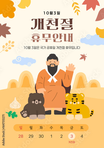 10월 개천절 공휴일 휴무안내 달력 템플릿 , 단군 호랑이 곰 벡터 일러스트
