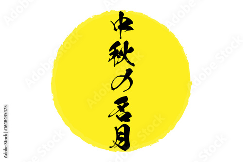 中秋の名月 - 満月のイメージと、筆文字風の「中秋の名月」のコピー
