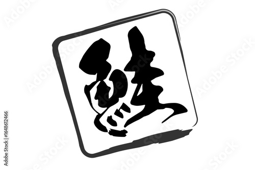 鮭 - 「鮭（さけ）」の文字の、筆文字で書いた、よく目立つロゴマーク
