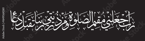 Elegant Arabic calligraphy artwork featuring a verse from the Quran (Surah Ibrahim 14:40): "My Lord, make me an establisher of prayer, and [many] from my descendants. Our Lord, and accept my supplicat