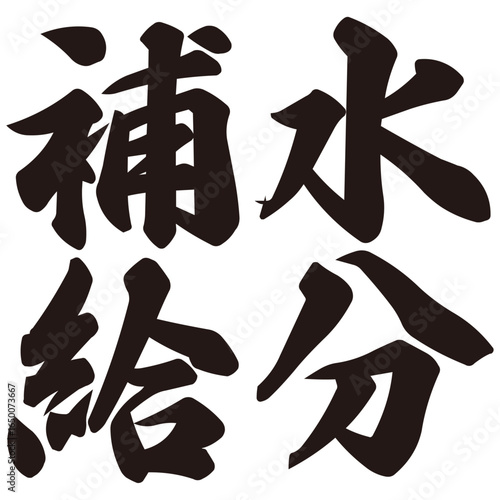 手描きの水彩、筆文字の水分補給という漢字のイラスト素材