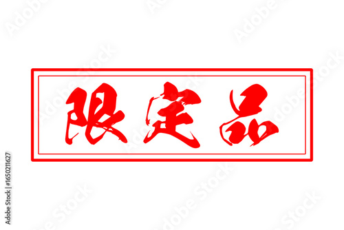 限定品 - 「限定品」の文字の、墨を使った落款をイメージしたセールPOP
