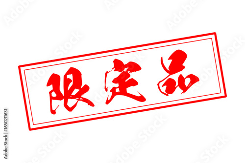 限定品 - 「限定品」の文字の、墨を使った落款をイメージしたセールPOP
