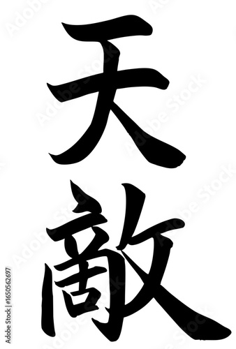 Adobe Illustrator Artwork 天敵と書いた筆文字