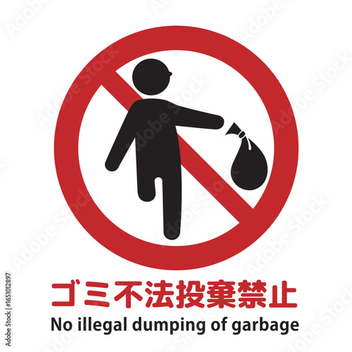 ゴミの不法投棄禁止マーク