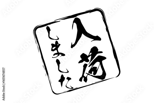 入荷しました - 「入荷しました」の文字の、墨を使った落款をイメージしたセールPOP
