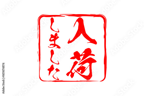 入荷しました - 「入荷しました」の文字の、墨を使った落款をイメージしたセールPOP
