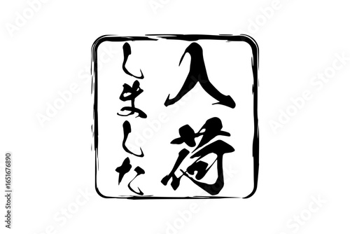 入荷しました - 「入荷しました」の文字の、墨を使った落款をイメージしたセールPOP
