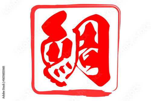 鯛 - 「鯛（たい）」の文字の、筆文字で書いた、よく目立つロゴマーク
