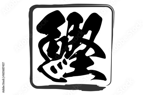 鰹 - 「鰹（かつお）」の文字の、筆文字で書いた、よく目立つロゴマーク
