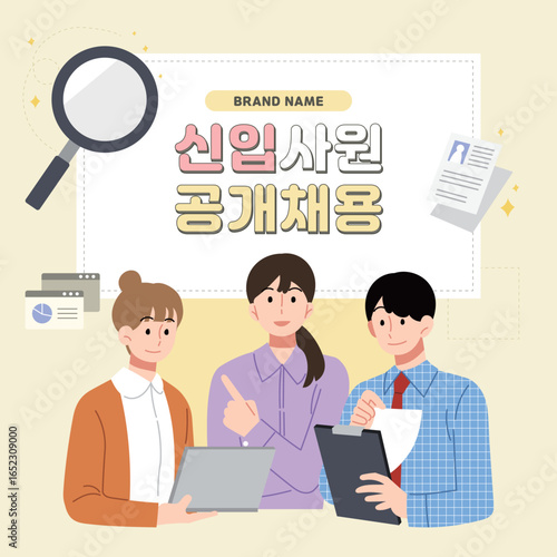 베이지 배경, 3명의 회사원들, 신입 사원 공개 채용 일러스트