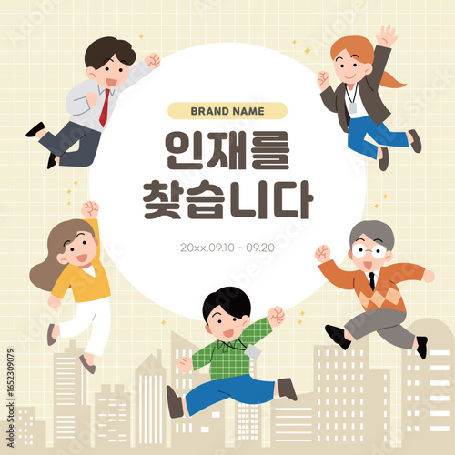 베이지색 도시 배경, 5명의 사람들이 밝게 웃는 일러스트. 인재를 찾는 포스터