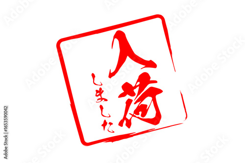 入荷しました - 「入荷しました」の文字の、墨を使った落款をイメージしたセールPOP
