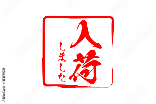 入荷しました - 「入荷しました」の文字の、墨を使った落款をイメージしたセールPOP
