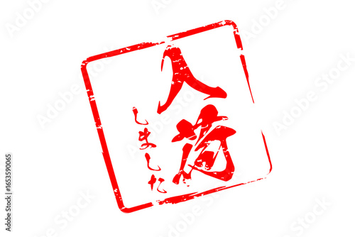 入荷しました - 「入荷しました」の文字の、墨を使った落款をイメージしたセールPOP
