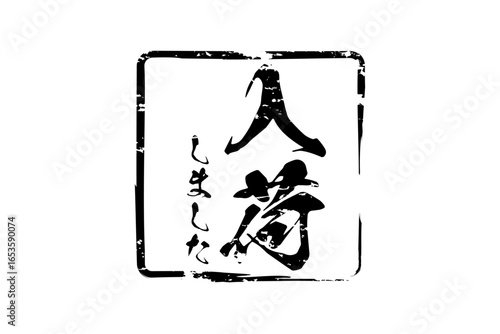 入荷しました - 「入荷しました」の文字の、墨を使った落款をイメージしたセールPOP
