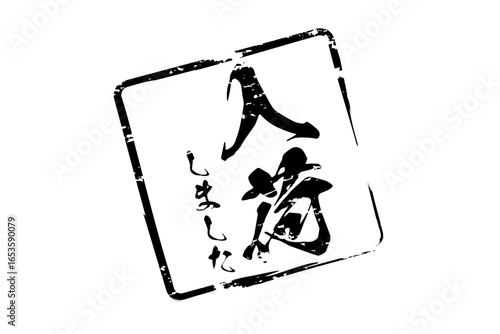 入荷しました - 「入荷しました」の文字の、墨を使った落款をイメージしたセールPOP
