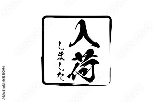 入荷しました - 「入荷しました」の文字の、墨を使った落款をイメージしたセールPOP
