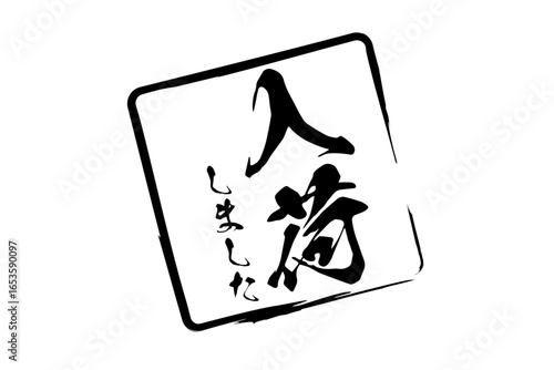 入荷しました - 「入荷しました」の文字の、墨を使った落款をイメージしたセールPOP
