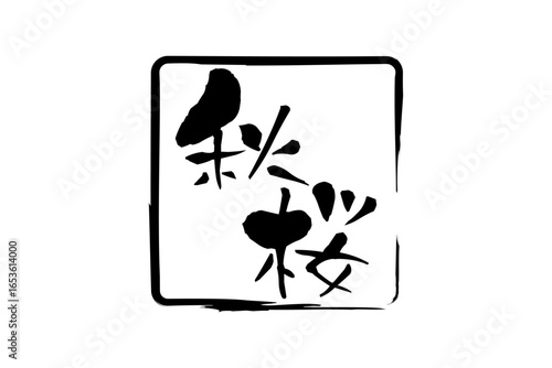 秋桜 - 筆文字で書いた、和のテイストの「秋桜（コスモス）」の文字
