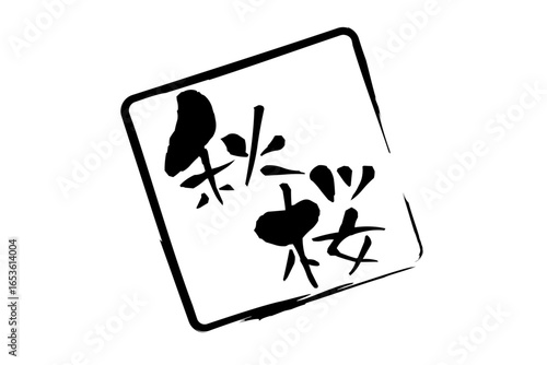 秋桜 - 筆文字で書いた、和のテイストの「秋桜（コスモス）」の文字
