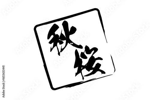 秋桜 - 筆文字で書いた、和のテイストの「秋桜（コスモス）」の文字で、秋のイメージ
