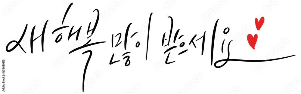 Fototapeta premium 새해 뉴이얼 손글씨 캘리그라피 손그림 새해복 많이 받으세요 