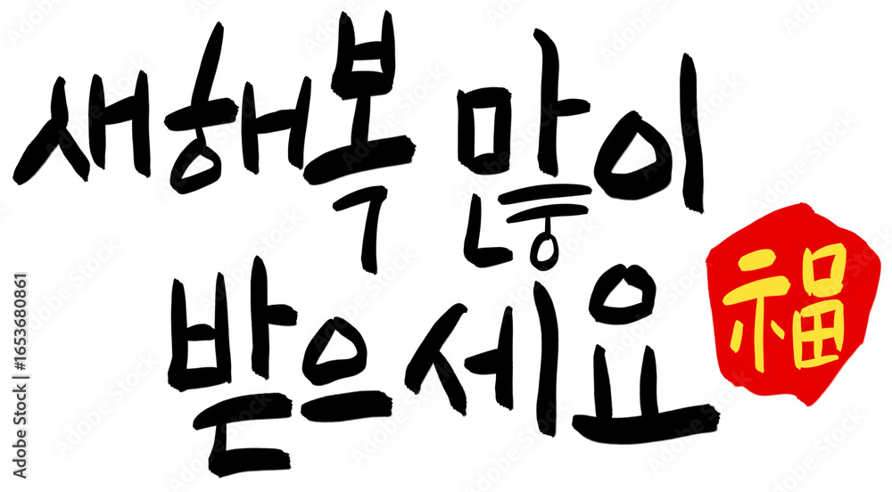 Obraz premium 새해 뉴이얼 손글씨 캘리그라피 손그림 새해복 많이 받으세요 