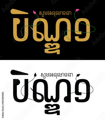 Khmer Pchum Ben Day, ben 1