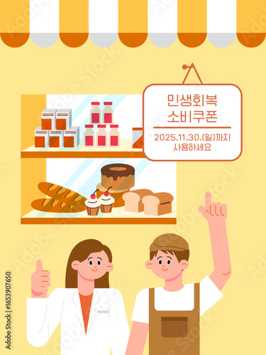 민생회복 소비쿠폰을 사용하는 빵집 사장님과 손님 - Bakery Owner and Customer Using Economic Recovery Coupon in a Local Shop