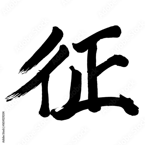 Japan calligraphy art【정・conquest】日本の書道アート【征・セイ】／This is Japanese kanji 日本の漢字です／ＡＩではなく実際の日本人が書いた文字／Characters written by actual Japanese people, not AI