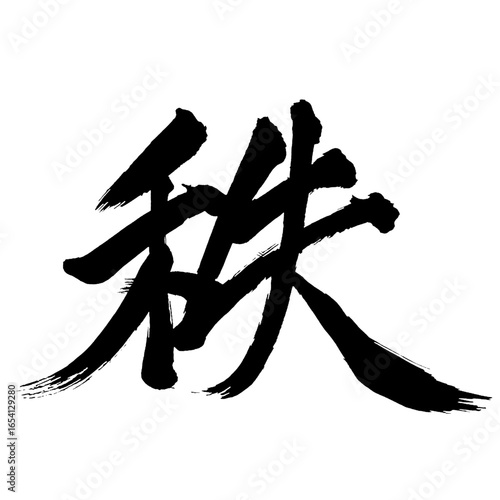 Japan calligraphy art【Chichi・질】日本の書道アート【秩・チツ】／This is Japanese kanji 日本の漢字です／ＡＩではなく実際の日本人が書いた文字／Characters written by actual Japanese people, not AI