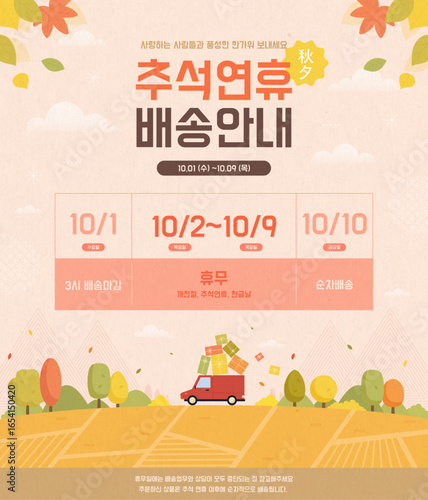 가을 풍경을 담은 추석연휴 배송안내 