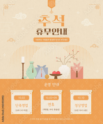한국 전통 스타일의 추석연휴 휴무안내 