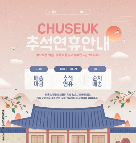 한국 전통 스타일의 풍경을 담은 추석연휴 배송안내 