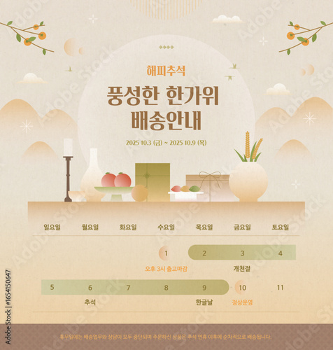 한국 전통 스타일의 추석연휴 배송안내 
