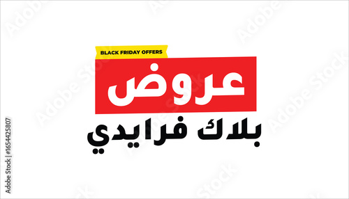 BLACK FRIDAY OFFERS – IN ARABIC LANGUAGE