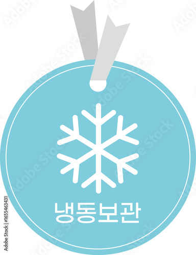 냉동 보관 