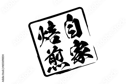 自家焙煎 - 「自家焙煎」の文字の、墨を使った落款をイメージしたセールPOP
