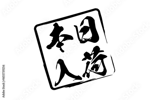 本日入荷 - 「本日入荷」の文字の、墨を使った落款をイメージしたセールPOP
