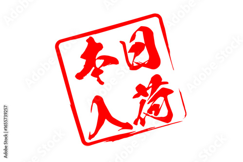 本日入荷 - 「本日入荷」の文字の、墨を使った落款をイメージしたセールPOP
